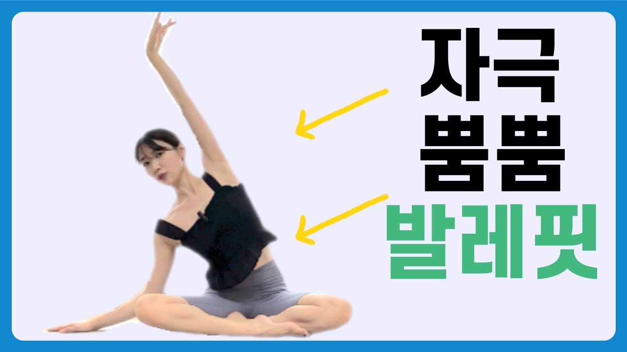 초급ㅣ완전쉬운 예쁜 상체라인 만들어주는 발레핏운동ㅣ팔뚝살정리ㅣ등어깨라인ㅣ발레몸매ㅣ홈발레