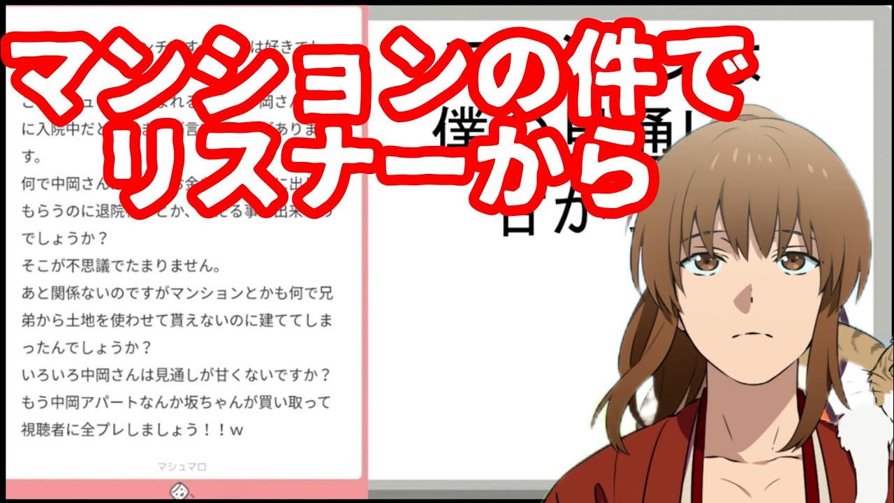 【幕末志士】中岡アンチからマンションの件で投書が来る