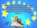 Літературні шедеври Європи