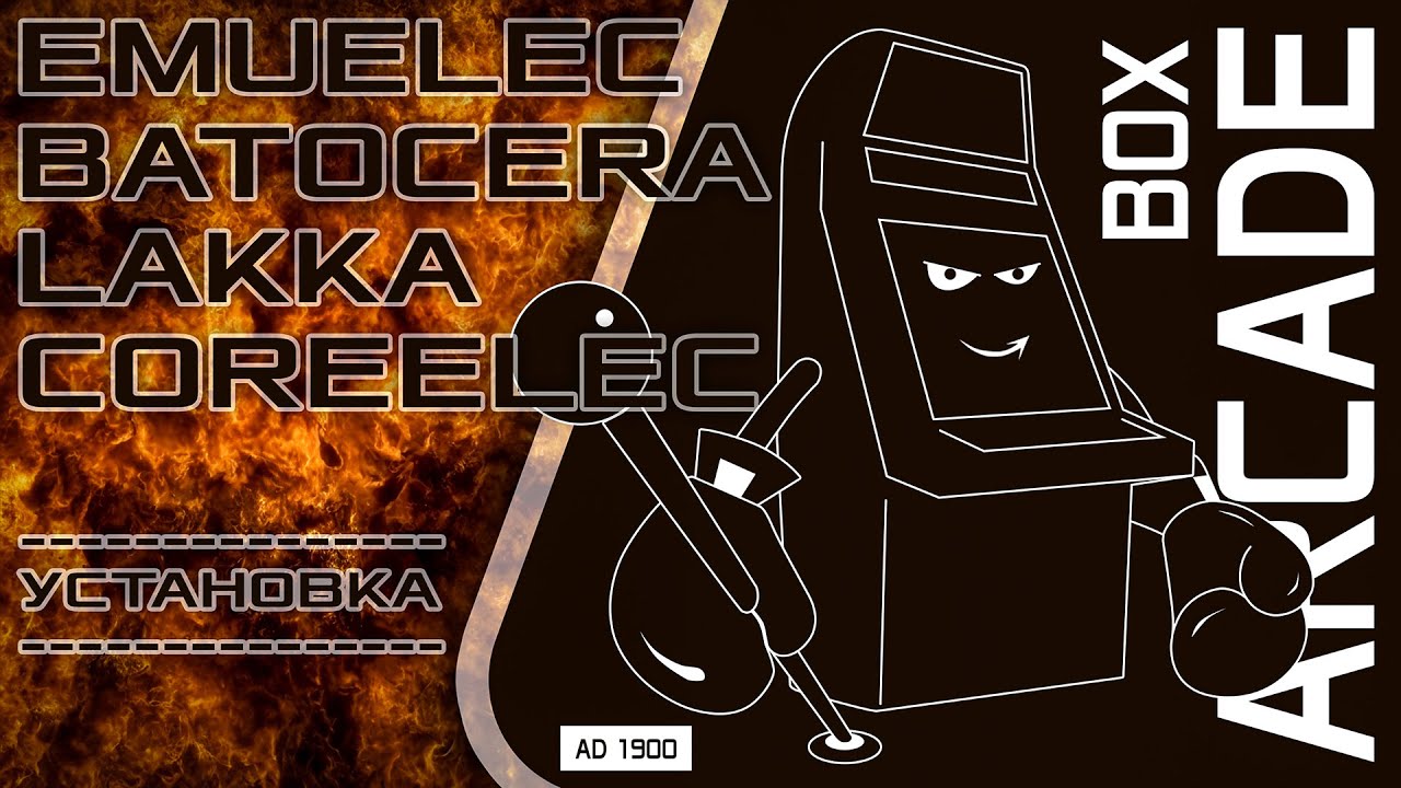EmuELEC, Batocera, Lakka и CoreELEC - Установка на карту памяти, ТВ Бокс.