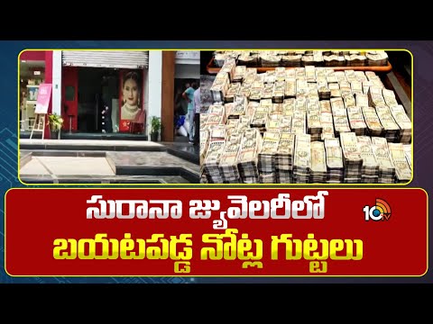 Income Tax Dept Raids Surana Jewellery in Nashik | మహారాష్ట్ర నాసిక్‎లో ఆదాయపు పన్నుశాఖ తనిఖీలు - 10TVNEWSTELUGU