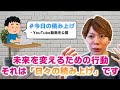 未来を変えるための行動は、日々の積み上げです【人生を変える出会い】