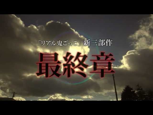 リアル鬼ごっこ5 予告編 Youtube