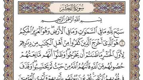 سورة الحشر مكتوبة /بصوت الشيخ الراحل محمد أيوب (رحمه الله)