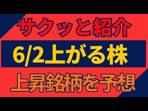 6/2(火)上がる株を予想