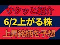 6/2(火)上がる株を予想