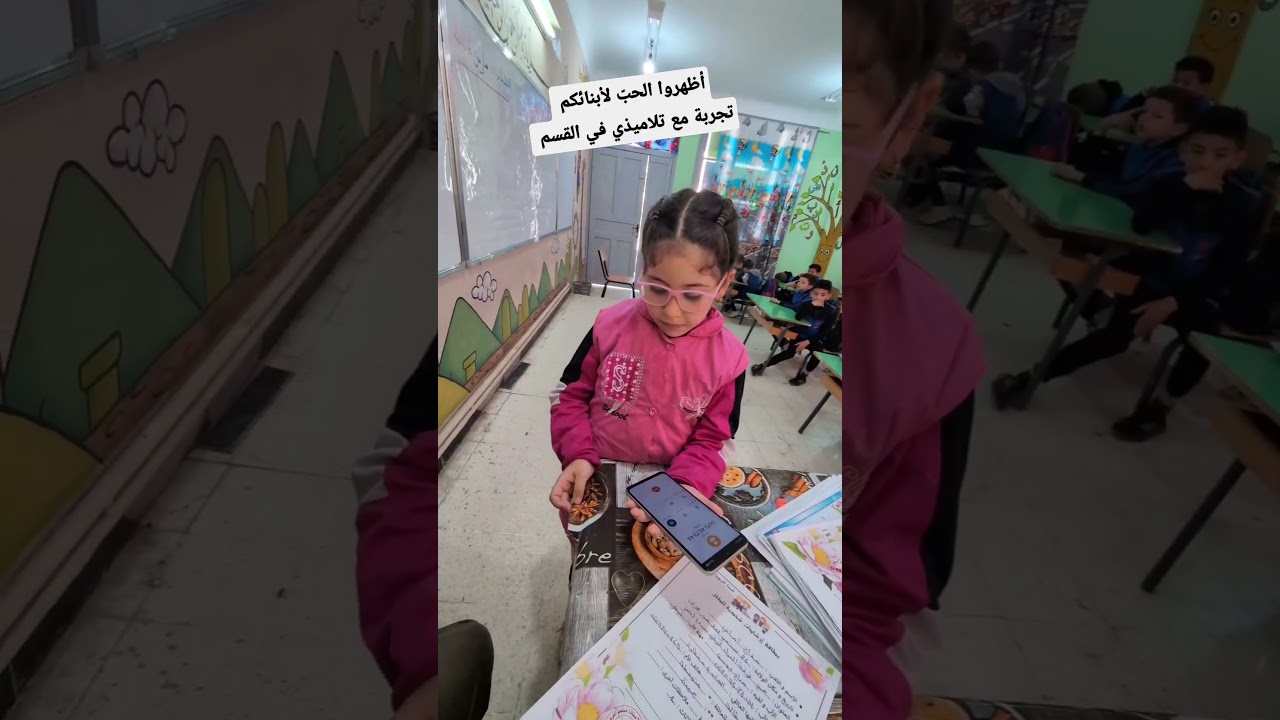 أظهروا الحبّ لأبنائكم تجربة رائعة مع تلاميذي في القسم