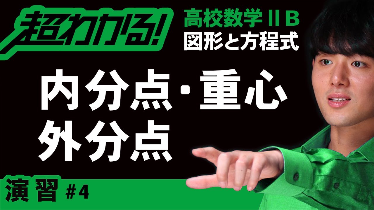 内分点 外分点 重心 高校数学 図形と方程式 4 Youtube 内分点 外分点 重心 高校数学 図形と方程式 4 Youtube