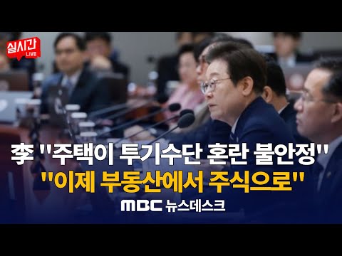코스피 3,080선 마감…상법개정안 기대감에 한때 3,130선 노크 / 이 대통령 &quot;부동산 문제로 혼란·투기로 불안정&quot;‥대출 규제 후 첫 언급 : MBC뉴스데스크