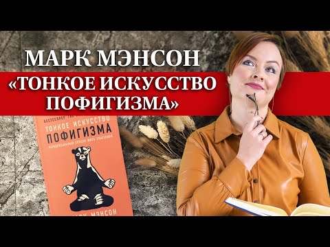 Обзор книги «Тонкое искусство пофигизма» Марка Мэнсона /  Феномен книги «Тонкое искусство пофигизма»