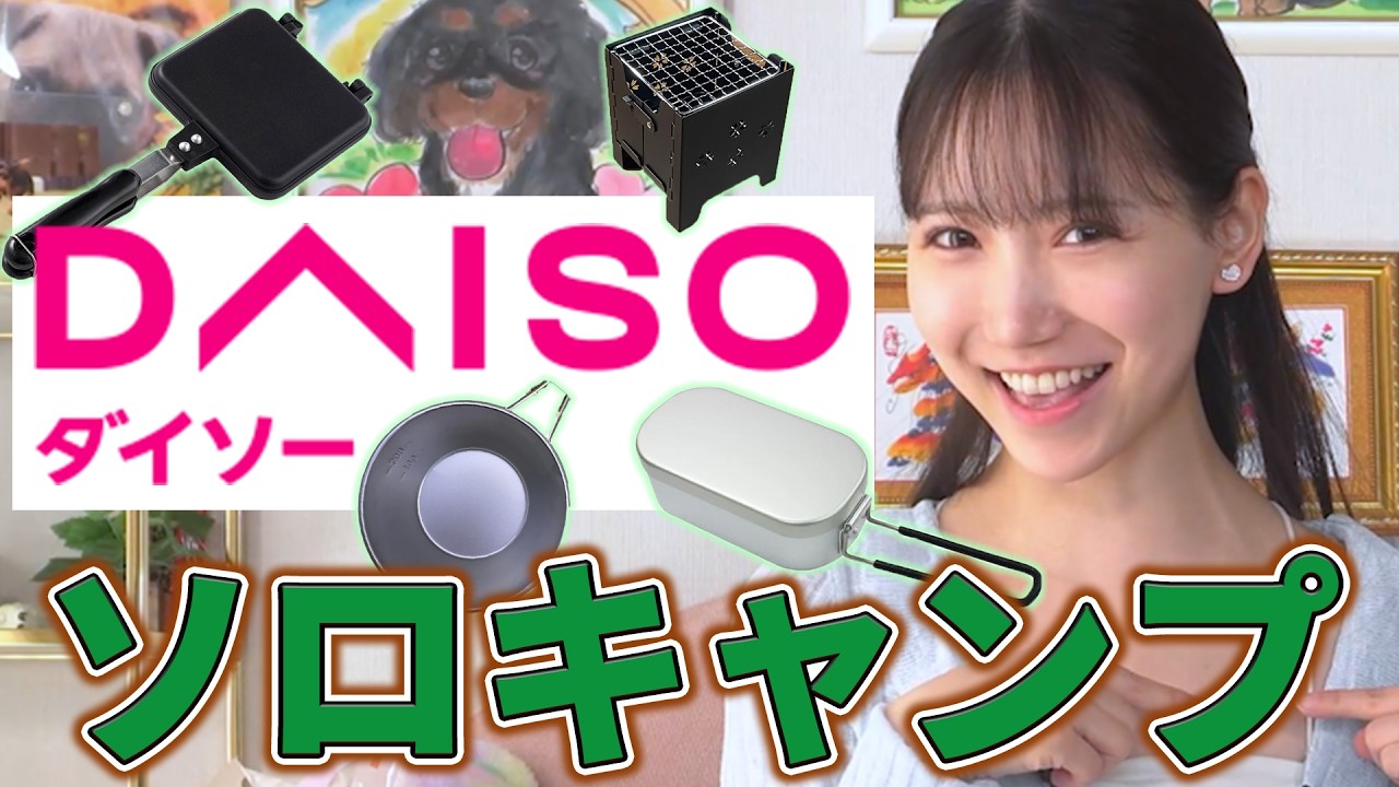 【100均キャンプ】AV女優三田真鈴がDAISOグッズだけでおうちソロキャンプやってみた！