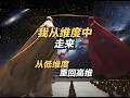 待我从低维重回高维——科幻爽文《我从维度中走来》