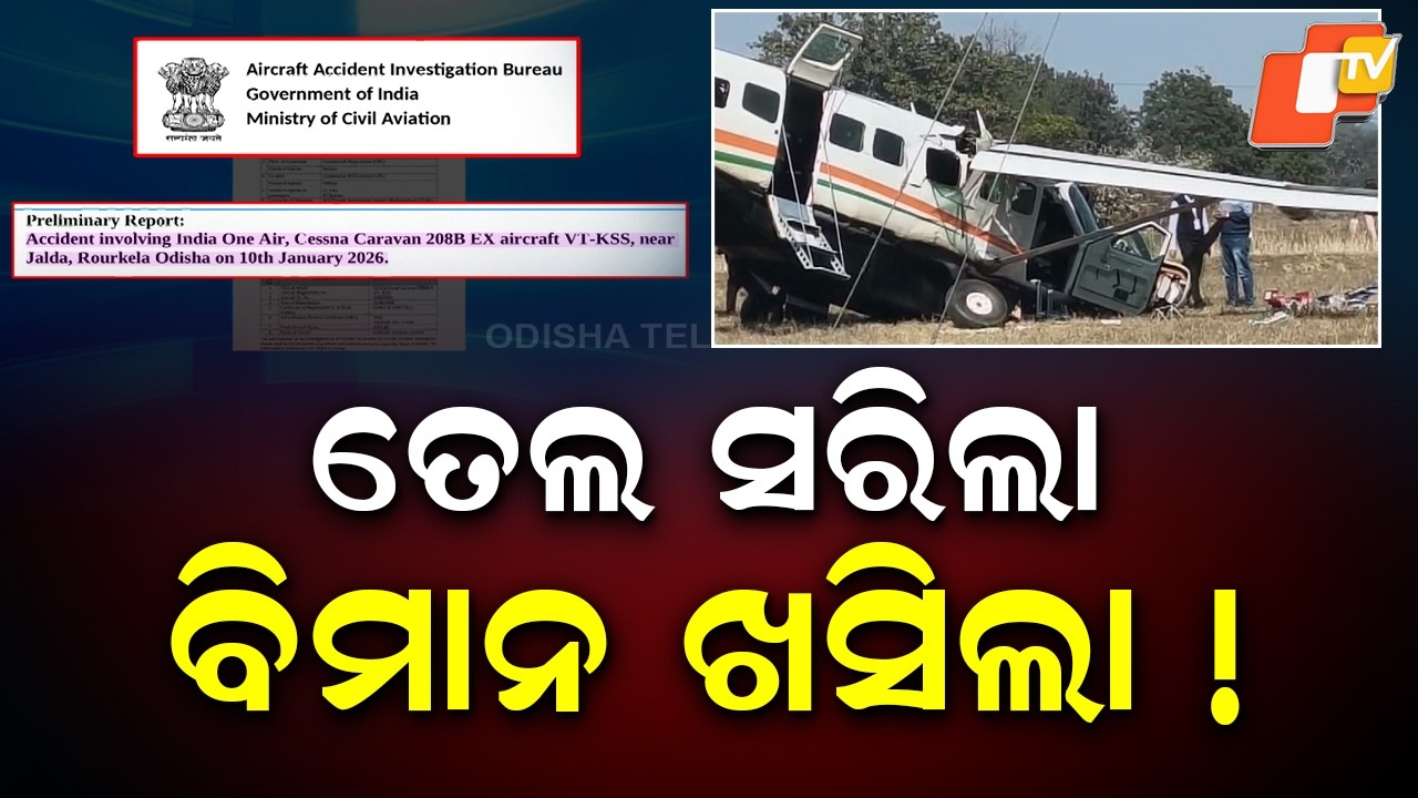 Rourkela Plane Crash: Fuel Leak Led to Engine Failure, Says AAIB Report