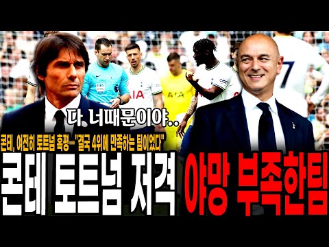 콘테 토트넘 떠난 뒤 <strong>레비</strong> 회장 저격 &amp;quot;8-9위 하는 토트넘, 4위에 만족하는 팀.. 야망 없어&amp;quot;