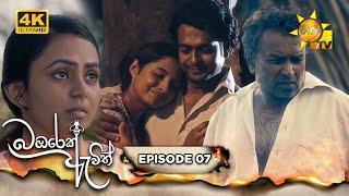 Bambarek Ewith - බඹරෙක් ඇවිත් | Episode 07 | 2024-05-18 | Hiru TV