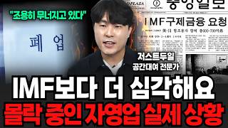 IMF보다 더 심각해요 몰락 중인 자영업 실제 상황 (저스트두일 / 1부)