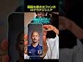 前田大然の大ファンのロナウドジュニア#サッカー #ロナウド #ジュニア