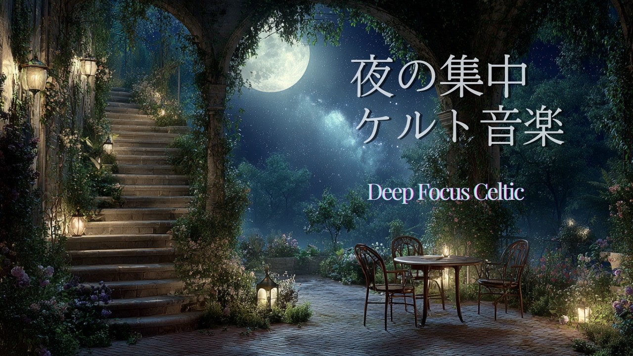 【ケルトBGM】月夜の集中時間 | ケルト音楽 | Deep Focus Celtic Music　for Study & Work | 読書・勉強・作業用BGM