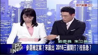 0805新聞面對面》PART6(參選已定案？宋殺出　2016三國開打？柱告急？)