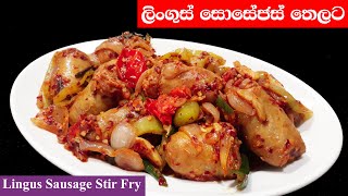 ලිංගුස් සොසේජස්  තෙලට හදමු  | Stir-Fried Lingus Sausage In Sinhala