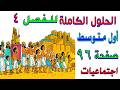 حل اسئلة الفصل 4 صفحة 96 اجتماعيات للصف الاول متوسط