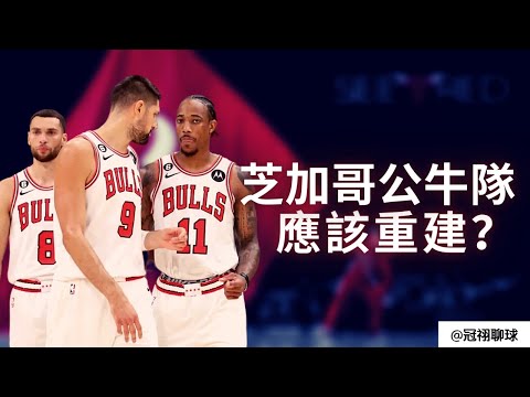 NBA 🏀 公牛隊該重建嗎？以Demar DeRozan，Zach Lavine 和Nikola Vucevic 的核心，是否永遠沒有奪冠的機會？（冠祤聊球）