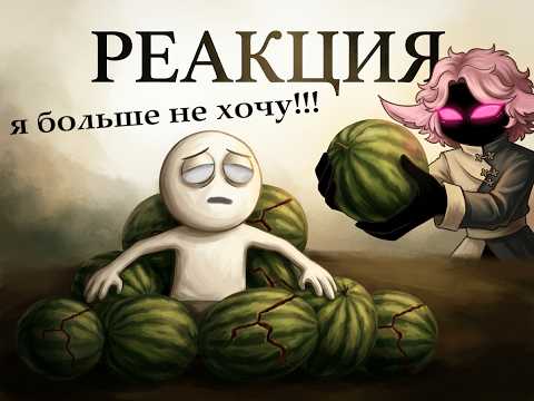 Как мы АРБУЗАМИ объелись (анимация) | РЕАКЦИЯ на X2DED