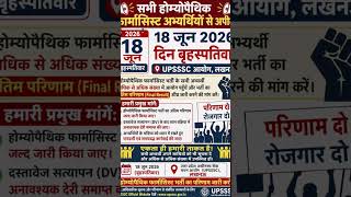 होम्योपैथिक फार्मासिस्ट भर्ती के परिणाम के लिए अभ्यर्थियों का 18.06.2026 को धरना प्रदर्शन प्रस्तावित