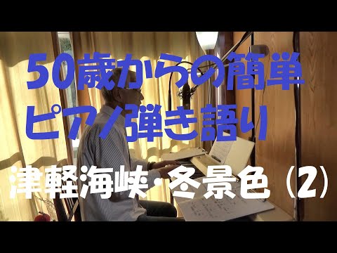 50歳からの簡単ピアノ弾き語り（160）-　津軽海峡・冬景色（２）