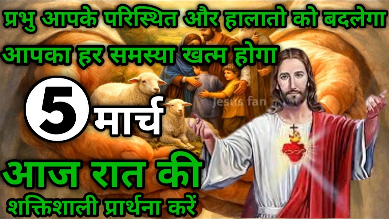 प्रभु आपके परिस्थित और हालातो को बदलेगा | रात की प्रार्थना | Night prayer | आज रात की प्रार्थना