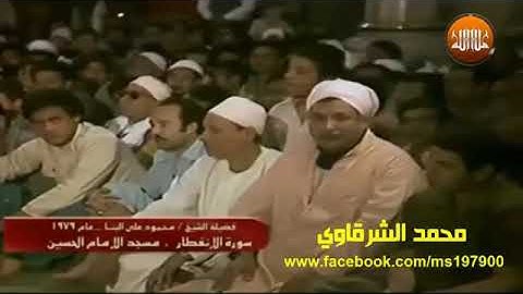 الشيخ محمود علي البنا ما تيسر من سورة الإنفطار مسجد الحسين 1979   م  360 X 640