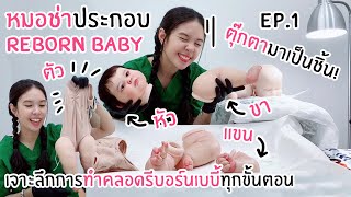 หมอช่าทำคลอด Reborn Baby EP1 !! มาเป็นชิ้นเลย !!