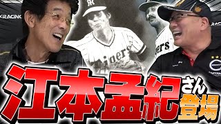 【江本孟紀さん登場！】高校時代の事件や、大学時代について語ってもらった！