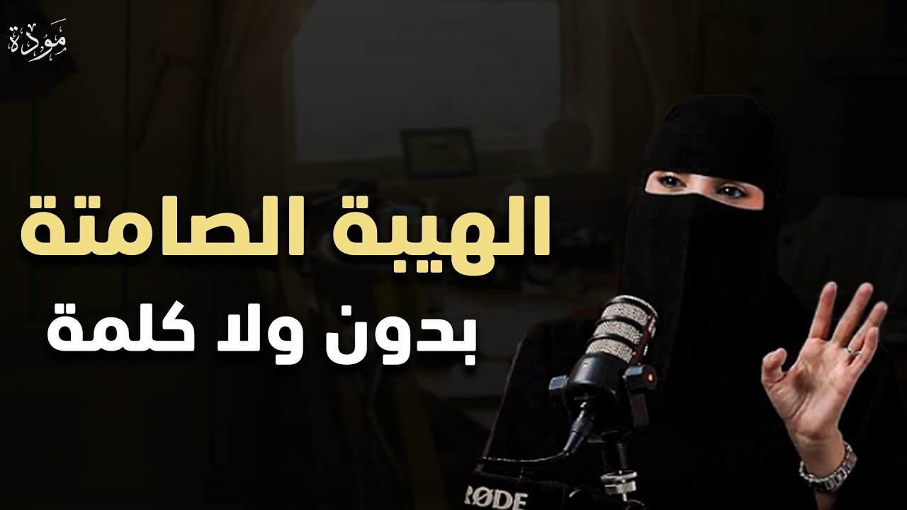 الهيبة الصامتة للأنثى | كيف تكونين قوية وهادئة بدون صخب أو تصنع | الدكتورة عزة الغامدي 