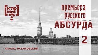 картинка: КТО МЫ? || ПРЕМЬЕРА РУССКОГО АБСУРДА || 2