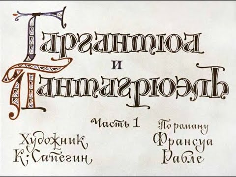 Гаргантюа и Пантагрюэль за 27 минут