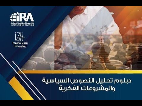 أكاديمية العلاقات الدولية د سيف عبد الفتاح تحليل النصوص والمشروعات السياسية