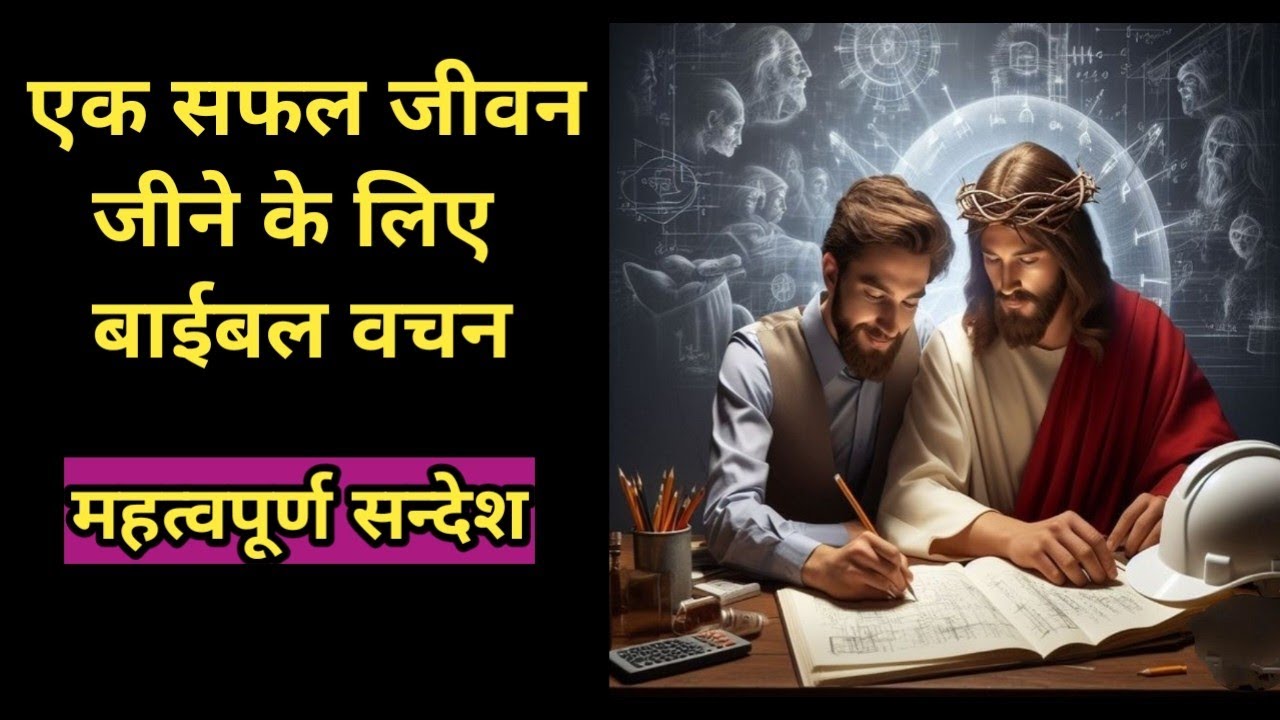 एक सफल जीवन जीने के लिए बाईबल वचन || The Key to living a successful life 