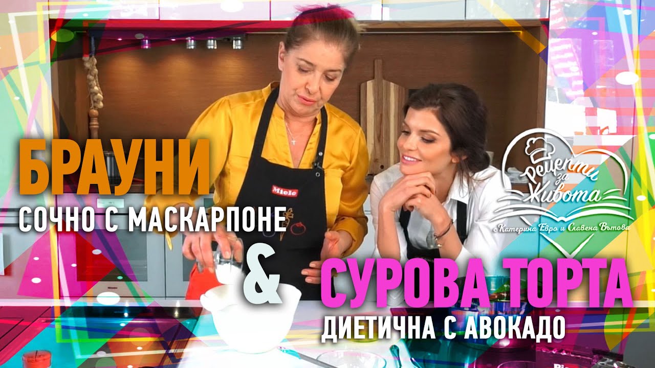 РЕЦЕПТИ ЗА ЖИВОТА | Сочно Брауни и Диетична Сурова Торта