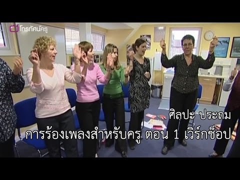 ศิลปะ ประถม การร้องเพลงสำหรับครู ตอน 1 เวิร์กช็อป