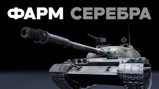 картинка: ОБЪЕКТ 140 и БЫСТРЫЙ ФАРМ СЕРЕБРА в War Thunder​