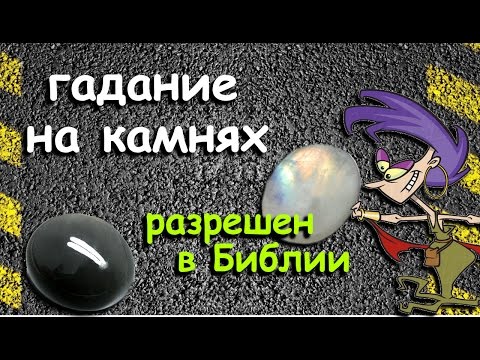 Как гадать на камнях. Единственный способ гадания разрешенный в Библии. Лайфхак.