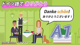 アニメ動画：ドイツ語で【ありがとう】を言ってみましょう！【発音・発音付き】基本の表現Lektion0