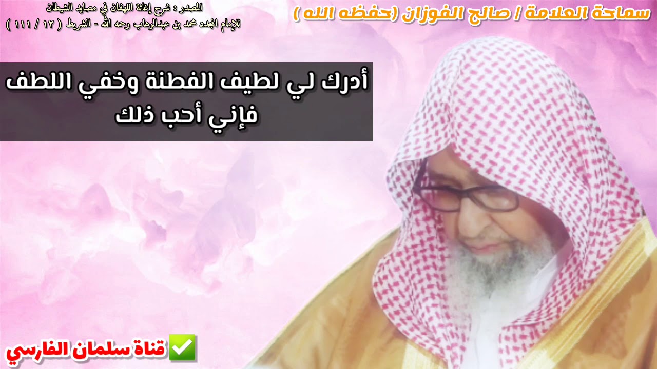 أدرك لي لطيف الفطنة وخفي اللطف فإني أحب ذلك | للشيخ صالح الفوزان