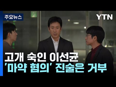 이선균 피의자 신분 경찰 출석...&#39;마약 혐의&#39; 진술 거부 / YTN