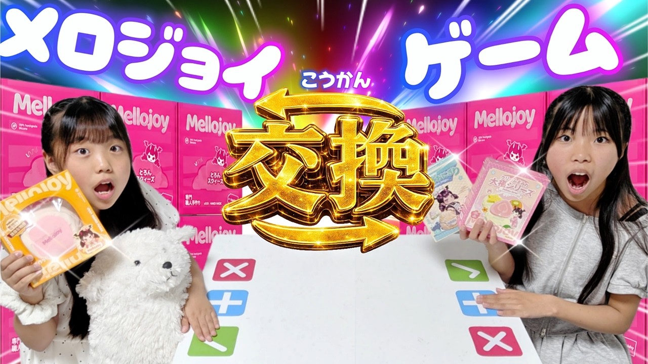 【超豪華】メロジョイ交換ゲーム🎊自分が大切にしているメロジョイをかけて 絶対に負けられない戦い!!⚡#メロジョイ #交換ゲーム