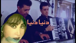 آهنگ دنیا  قدیمی‌ و با خاطره chords