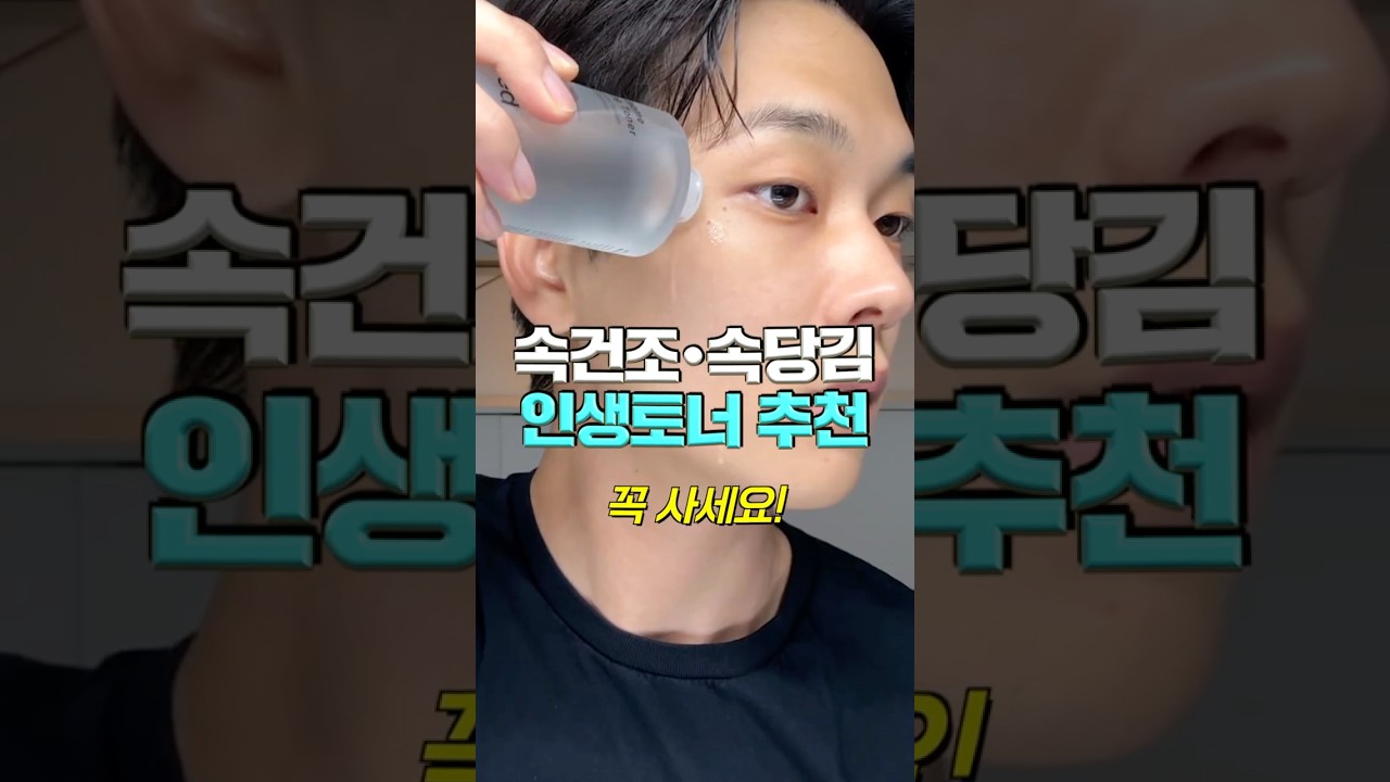 꼭 사세요! 속건조/속당김 잡는 미친템🔥인생 토너 추천..🥇