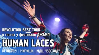 Human Laces - Revolution Best Tour on ДЖАМП! / КИРИШИ (07.08.2021)