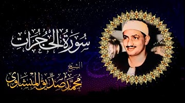 ما تيسر من اواخر سورة الفتح والحجرات بصوت خيالي مجودة للشيخ محمد صديق المنشاوي رحمه الله